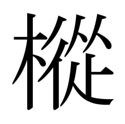 人+木|漢字「樅」の部首・画数・読み方・意味など